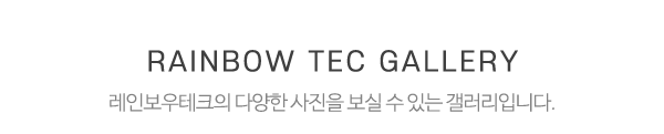 레인보우테크_시공사진_제목