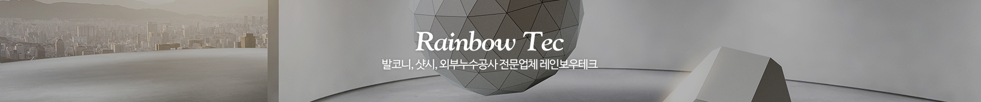 레인보우테크_이미지pc